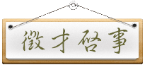 徵才啟事